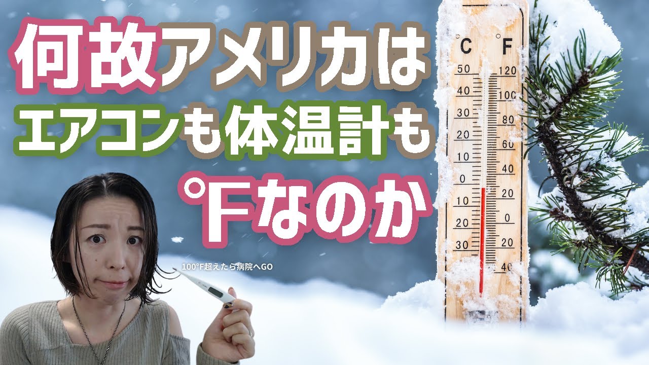 なぜ華氏】温度表示が Fahrenheit (℉) なアメリカの言い訳を聞こうじゃ 