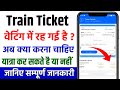 train ticket waiting mein hai to kya kare | Waiting ticket se yatra kar sakte hai ya nahi ?