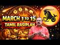 மகரம் மார்ச் மாதம் ராசிபலன் | திருமணம் யோகம் உள்ளதா? 🐐 Capricorn March Month 1 to 15 Prediction 2026