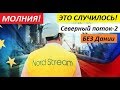 ЭТО СЛУЧИЛОСЬ! "ГАЗПРОМ" ПРИНЯЛ ГРОМКОЕ РЕШЕНИЕ по маршруту "Северного потока" через Данию