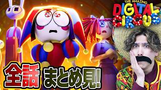 【まとめ見】アメイジングデジタルサーカス全話を一緒に見よう！【THE AMAZING DIGITAL CIRCUS】
