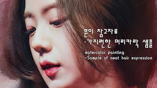 훈이머리카락 참고자료/Watercolor portrait painting/neat hair reference