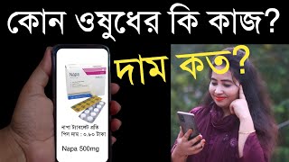 কোন ওষুধের কি কাজ? দাম কত? বুঝার উপায় screenshot 4