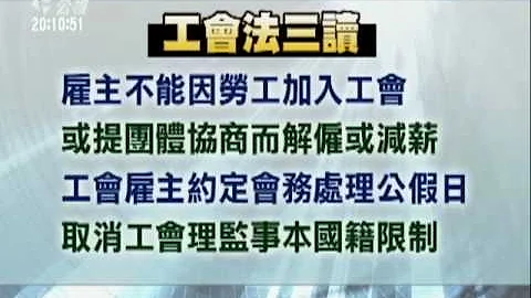 2010-06-01公视晚间新闻(工会法三读 劳工参与工会不得拒聘) - 天天要闻