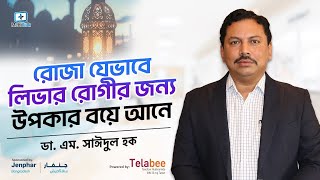 রোজা যেভাবে লিভার রোগীর জন্য উপকার বয়ে আনে