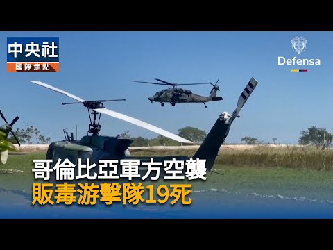 哥倫比亞軍方空襲　販毒游擊隊19死