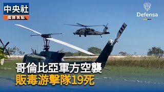 哥倫比亞軍方空襲販毒游擊隊　擊斃19名武裝分子