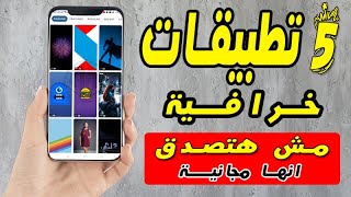 افضل 5 تطبيقات اندرويد مش هتصدق انها مجانية