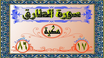 ختمة المراجعة السريعة بالحدر مع مراعاة الأحكام ( سورة الطارق ) للشيخ نصر الدين عصام التمادي .
