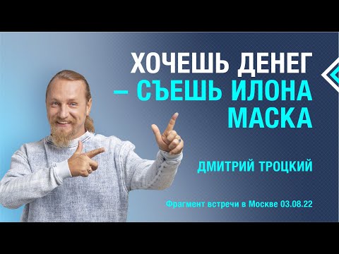 Видео: ХОЧЕШЬ ДЕНЕГ - СЪЕШЬ ИЛОНА МАСКА