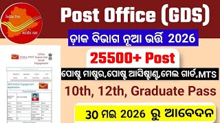 Odisha post office recruitment Post Master,Mail Guard,MTS,GDS 2026/Odisha postal 10th Pass MTS,gds