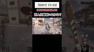 7Days To Die AEC　ENDGAME OVERHAUL MOD　巨人何種類？