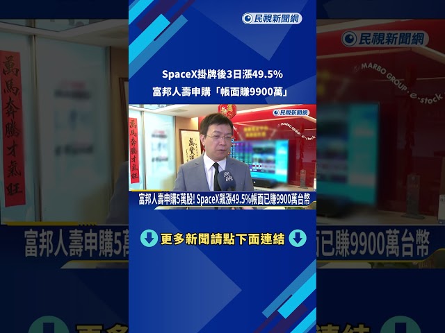 SpaceX掛牌後3日漲49.5% 富邦人壽申購"帳面賺9900萬台幣"－民視新聞