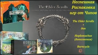видео: Распаковка The Elder Scrolls, Hoplomachus:Pandora's Boxes, Burncyle картинка: Распаковка The Elder Scrolls, Hoplomachus:Pandora's Boxes, Burncyle