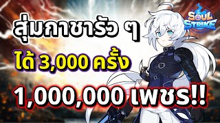 แจก 1,000,000 เพชร!! สุ่มกาชาได้รัว ๆ 3,000 ครั้ง รับฟรีได้ทุกคน!! | Soul Strike: Idle Custom Hero