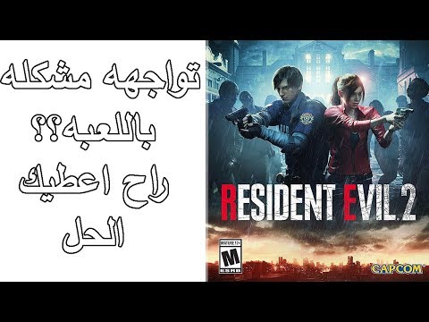 رزدنت ايفيل 2 ريميك تواجهه مشكلة باللعبة