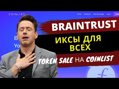Токенсейл braintrust на