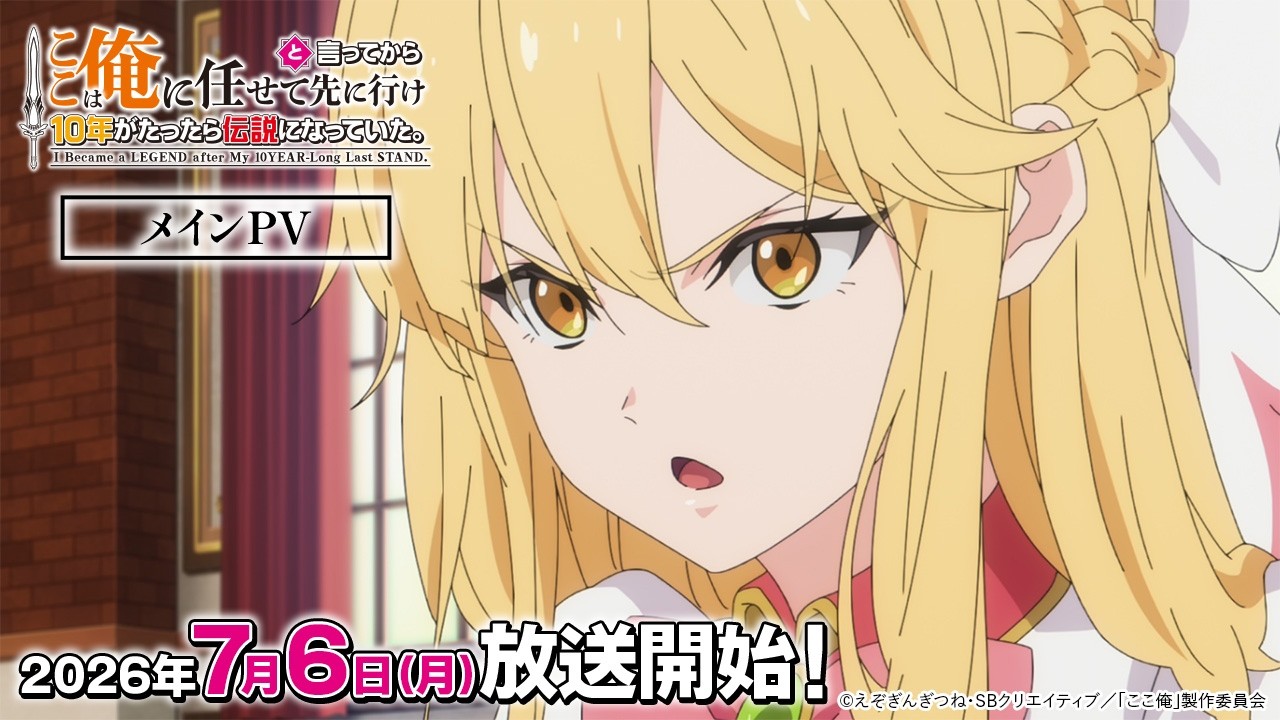 TVアニメ『ここは俺に任せて先に行けと言ってから10年がたったら伝説になっていた。』メインPV｜2026年7月6日（月）放送開始！
