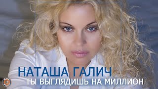 Наташа Галич - Ты выглядишь на миллион (Аудио 2019) | Русские песни