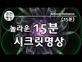 [15분] 놀라운 15분 시크릿명상, 기적의 15분 명상법