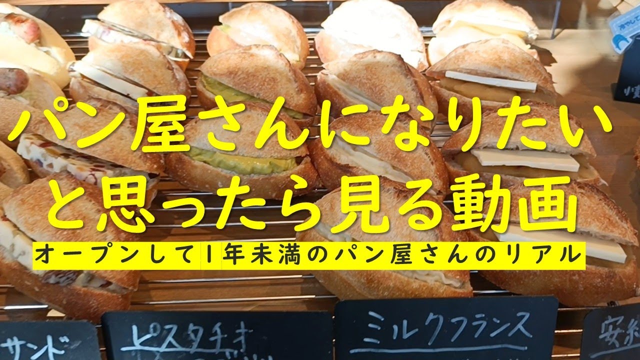 パンさんのリアル。パン屋さんになりたいと思っている方見てください。オープンして１年未満のパン屋さんのリアル ＃パン大好き,#パン,＃ブレッド,＃パンライフ,#パン生地,＃パン好き ,#食パン