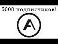 Про добротность, АЧХ, источники звука и 5000 подписчиков