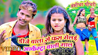 #DJ_वाला_से_फस_गेलै - Dj Wala Se Fas Gelai Arkestra Wali Mal - Bansidhar Chaudhary - Jk Yadav Films