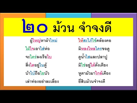 ยี่สิบม้วนจำจงดี | ท่อง 20 ไม้ม้วน | สระใอไม้ม้วน | Learn and song