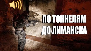 В Лиманск с другом через подземелья. STALKER RP. Mysterious Zone #2