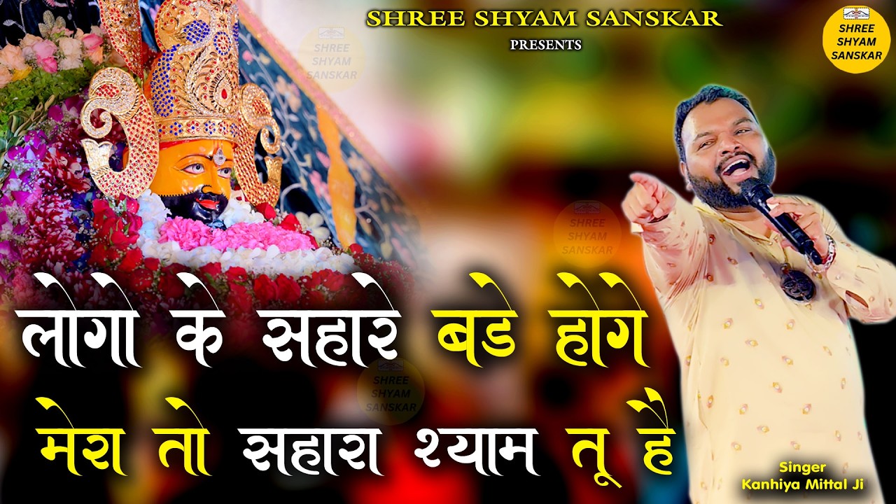 Kanhiya mittal superhit bhajan 2026 - लोगो के सहारे बड़े होंगे मेरा तो सहारा श्याम तू हैं - latest