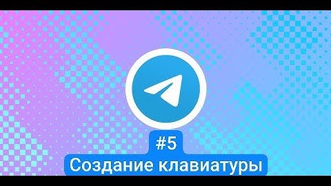 Создание Inline и Reply клавиатуры | Конструктор Телеграм Ботов | Makes Robot