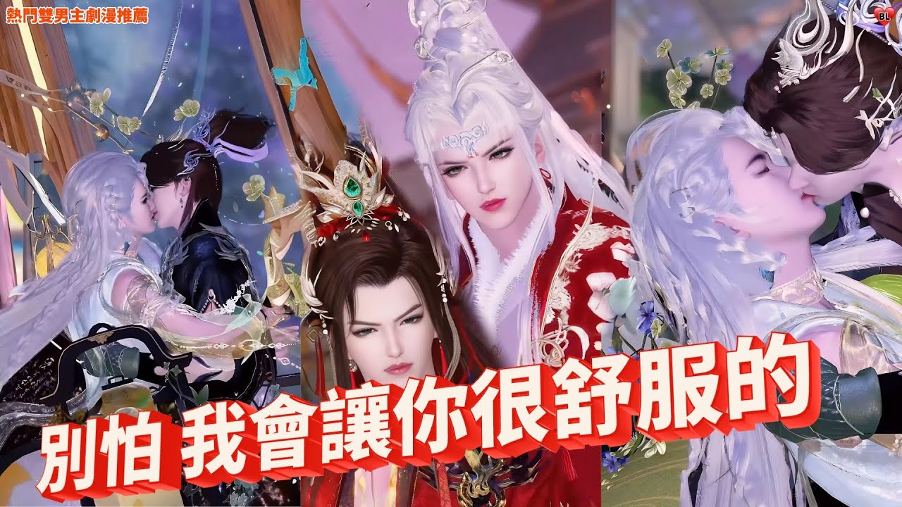 💝熱門雙男主BL劇漫推薦💝小爺我有田有錢，給小爺當媳婦吧！熱門漫畫推薦，一口氣看完#国漫 #anime #古风 #shuangwen #双男主 #漫画 #漫畫 #动漫 #动画 #甜宠 #言情 #逆袭