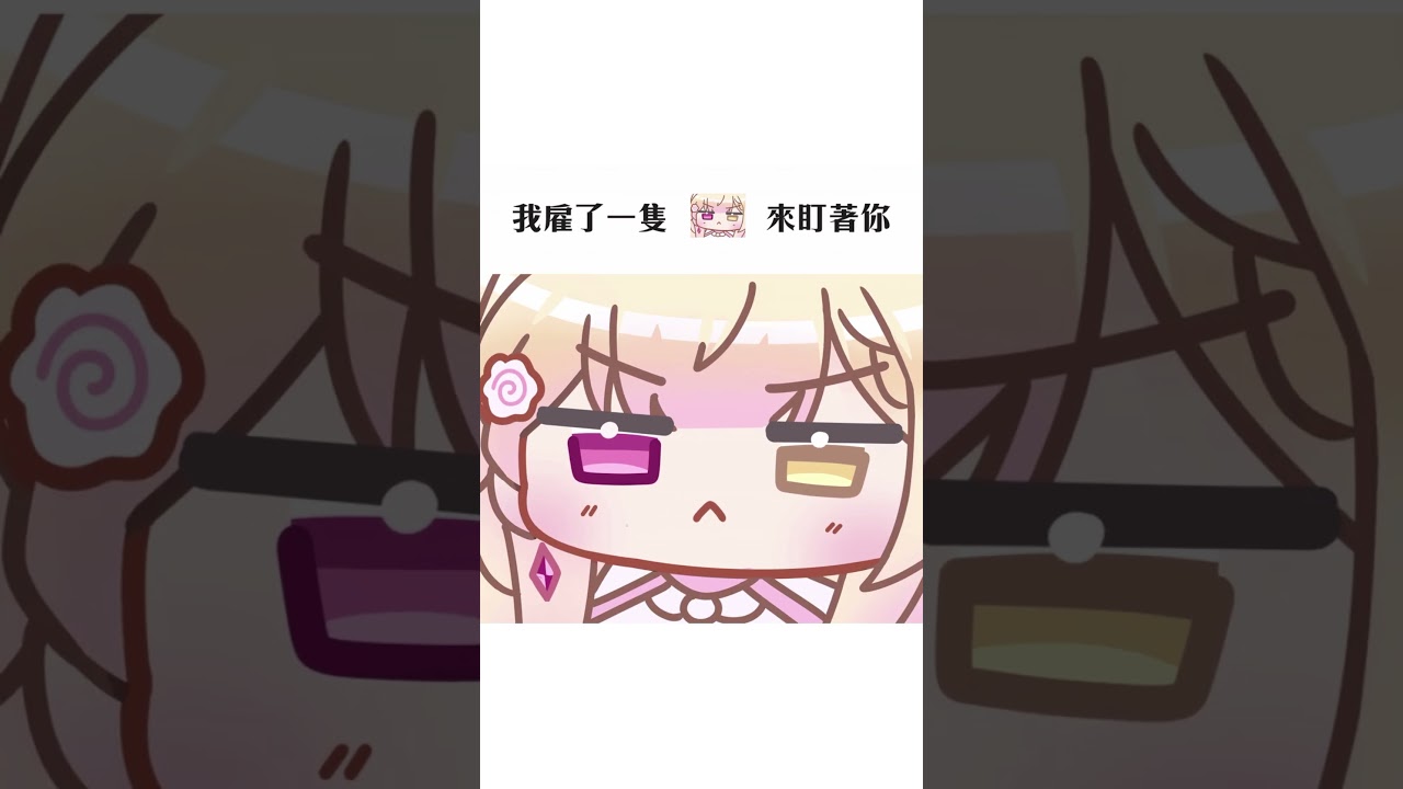 盯著你 #shorts #vtuber #馬來西亞vtuber | MYViki