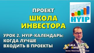 ШКОЛА ИНВЕСТОРА. УРОК 2. HYIP КАЛЕНДАРЬ. ШКОЛА ИНВЕСТОРА. УРОК 2. HYIP КАЛЕНДАРЬ.