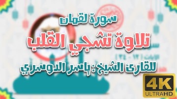 تلاوة تأسر القلب و تشجي الروح من سورة لقمان للآسر | ياسر الدوسري