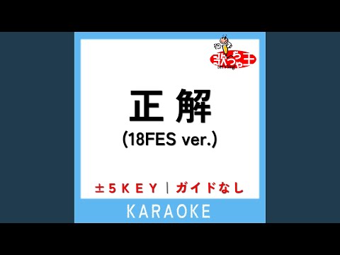正解 (18FES ver.) +5Key (原曲歌手: RADWIMPS)