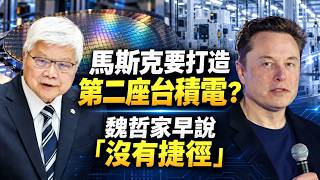 馬斯克想複製台積電?Terafab用「造火箭」邏輯拚晶片量產!魏哲家早說「沒有捷徑」!7奈米之後最難複製的竟不是設備?|94要賺錢