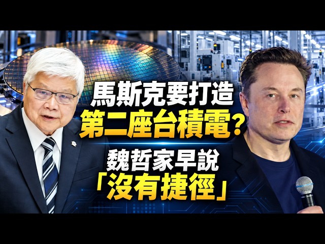 馬斯克想複製台積電？Terafab用「造火箭」邏輯拚晶片量產！魏哲家早說「沒有捷徑」！7奈米之後最難複製的竟不是設備？｜94要賺錢