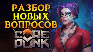 картинка: Новая волна ответов на вопросы Corepunk MMORPG от Artificial Core