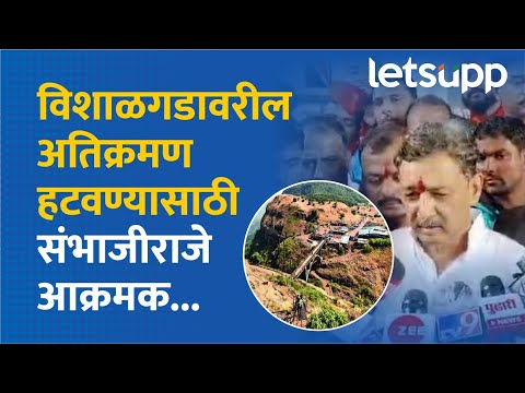 Sambhaji Raje | विशाळगड संकटात, अतिक्रमण हटवा; संभाजीराजेंचा आक्रमक पवित्रा | LetsUpp Marathi