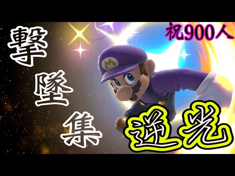 【祝900人】 今話題のマリオになれないマリオ撃墜集‼︎MarioMontage【スマブラSP】
