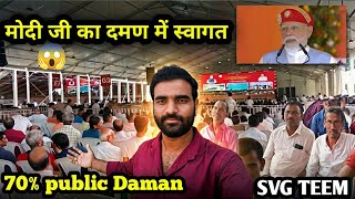 दमन में मोदी जी का भव्य स्वागत! 🔥Daman Mein Modi Ji Ka Bhavya Swagat! 🇮🇳