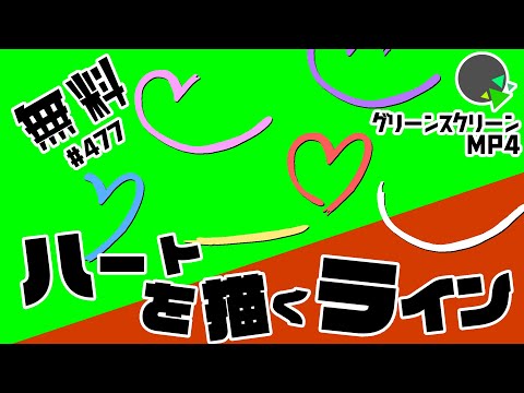 【フリー素材・アニメーション】ハートを描くラインのエフェクト【No.477】