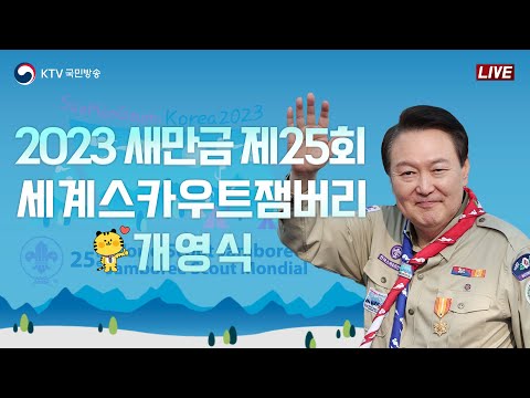 2023 새만금 제25회 세계스카우트잼버리 개영식｜윤석열 대통령 환영사 (23.8.2. 풀영상)