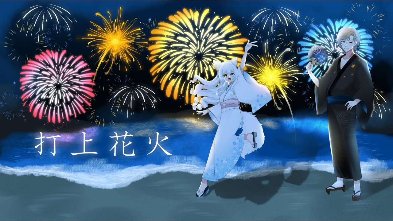 打上花火/日々華れん× 七星蛍【歌ってみた】