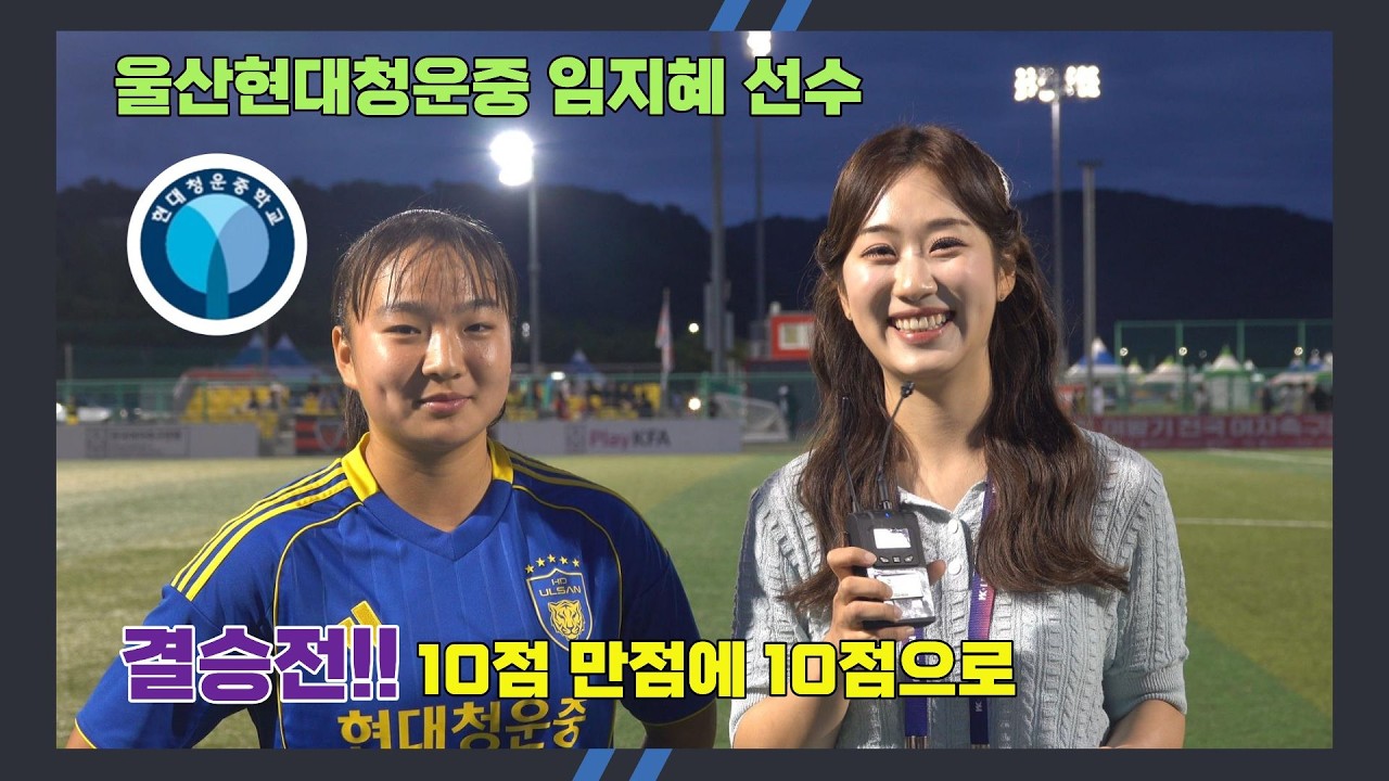 #movie [결승진출팀 인터뷰] 울산청운중 임지혜선수#여왕기전국여자축구대회