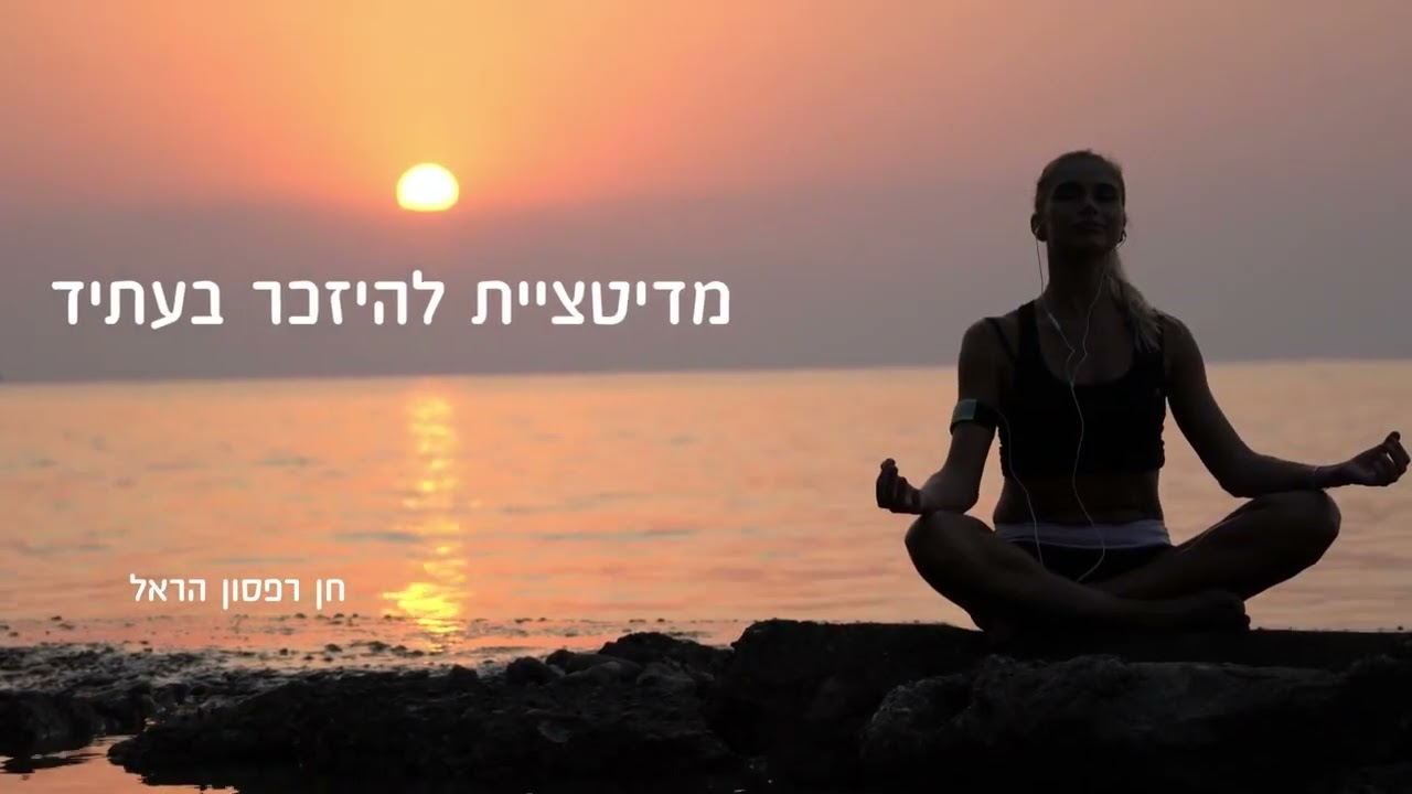 מדיטציית להיזכר בעתיד