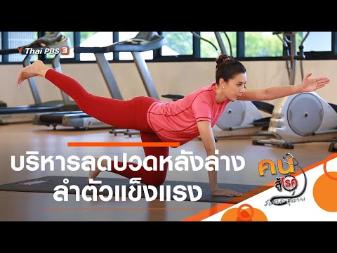 บริหารลดปวดหลังล่าง ลำตัวแข็งแรง : ออกกำลังเป็นยา (5 พ.ย. 63)