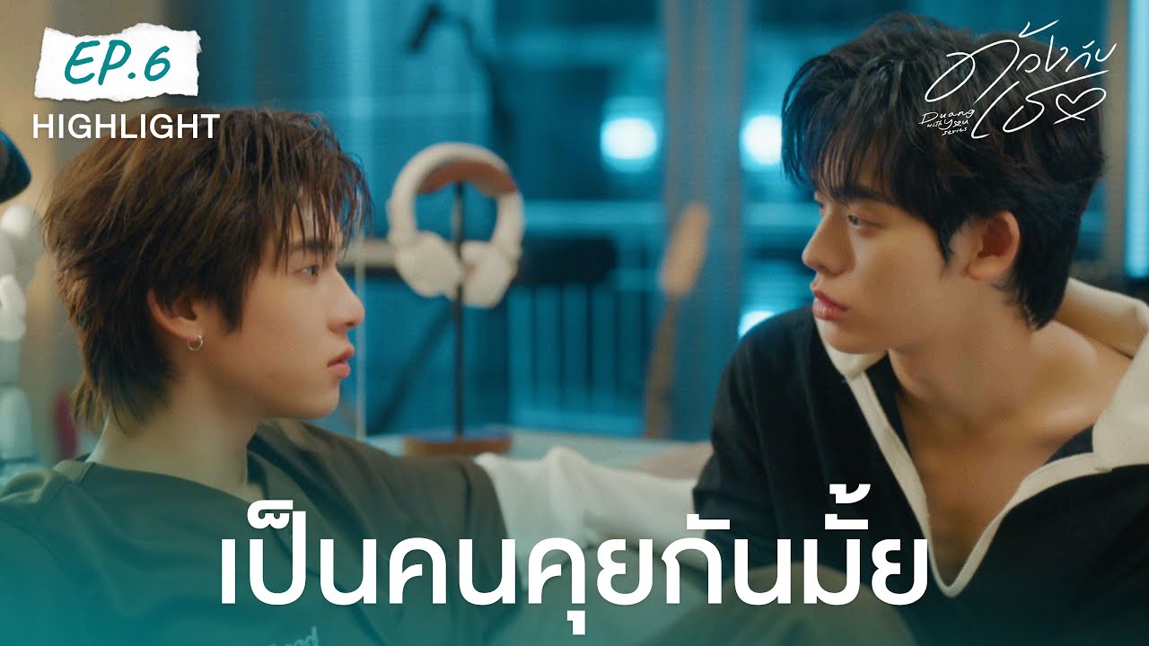 Highlight ด้วงกับเธอ Duang With You Series EP 6 | เป็นคนคุยกันมั้ย