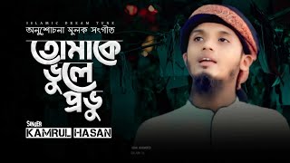 অনুশোচনা মূলক সংগীত ।। তোমাকে ভুলে প্রভু ।। Tomake Vule Provu ।। Kamrul Hasan ।। Islamic Dream Tune